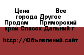 Pfaff 5483-173/007 › Цена ­ 25 000 - Все города Другое » Продам   . Приморский край,Спасск-Дальний г.